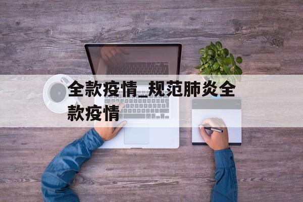 全款疫情_规范肺炎全款疫情