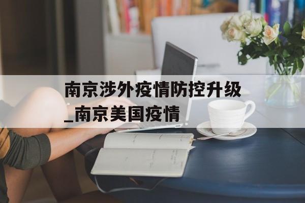 南京涉外疫情防控升级_南京美国疫情