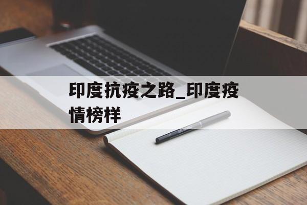 印度抗疫之路_印度疫情榜样