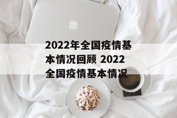 2022年全国疫情基本情况回顾 2022全国疫情基本情况