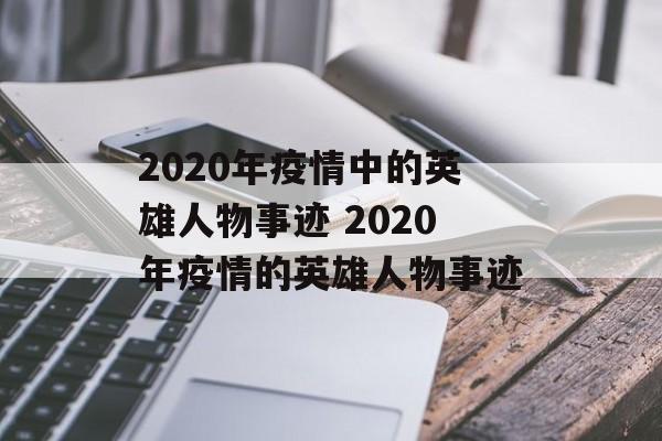 2020年疫情中的英雄人物事迹 2020年疫情的英雄人物事迹
