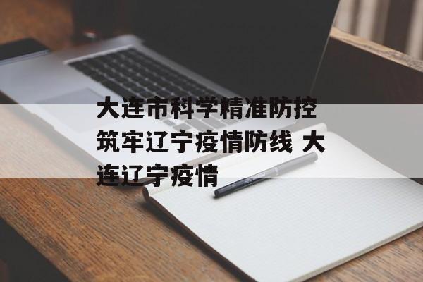 大连市科学精准防控 筑牢辽宁疫情防线 大连辽宁疫情