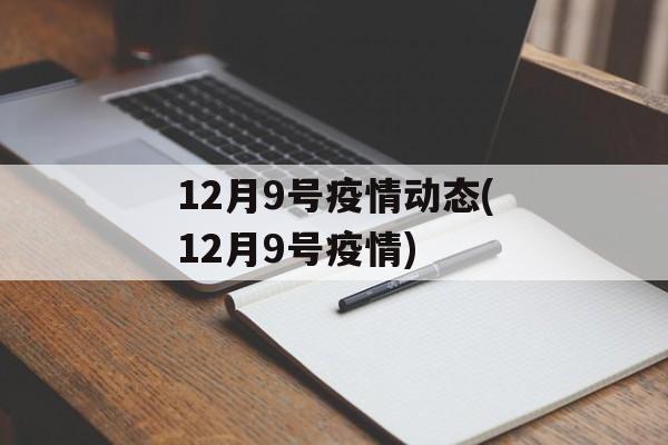 12月9号疫情动态(12月9号疫情)