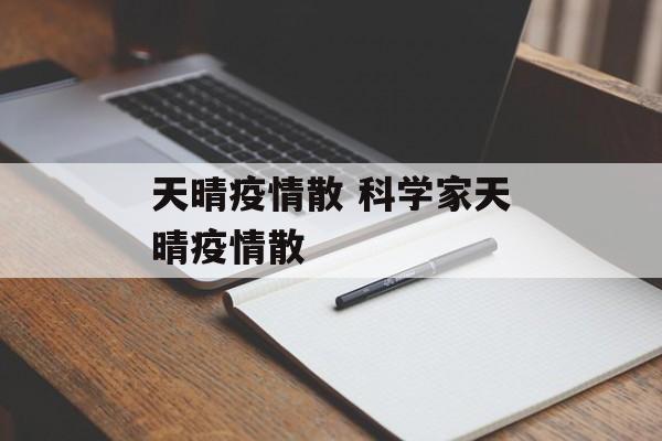 天晴疫情散 科学家天晴疫情散