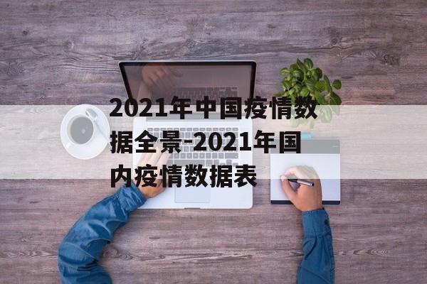 2021年中国疫情数据全景-2021年国内疫情数据表