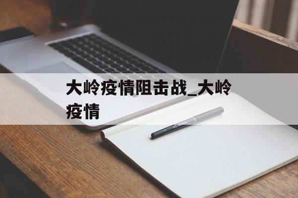 大岭疫情阻击战_大岭疫情