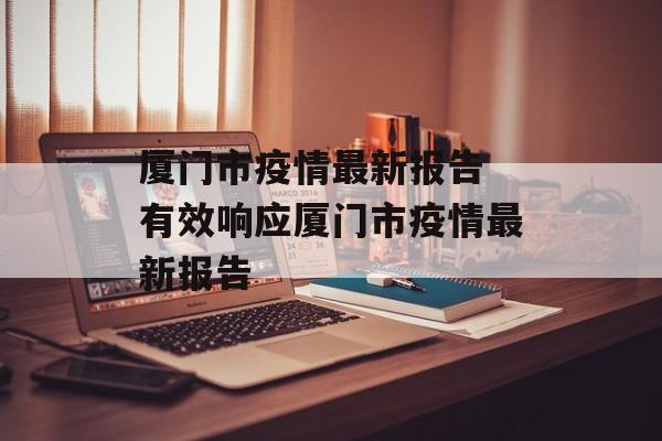 厦门市疫情最新报告 有效响应厦门市疫情最新报告