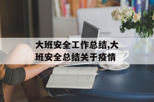 大班安全工作总结,大班安全总结关于疫情