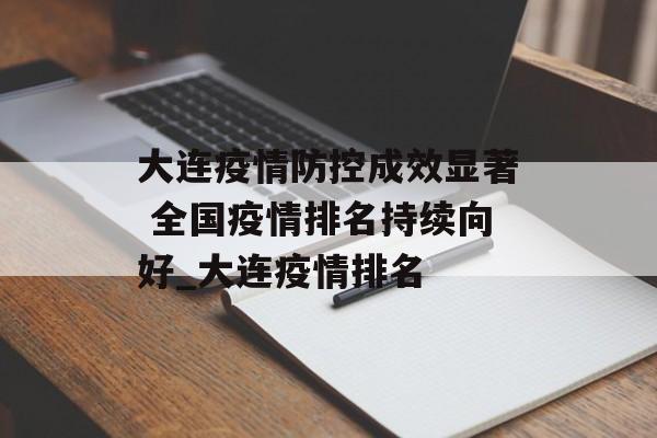 大连疫情防控成效显著 全国疫情排名持续向好_大连疫情排名