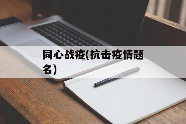 同心战疫(抗击疫情题名)