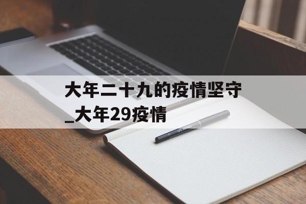 大年二十九的疫情坚守_大年29疫情