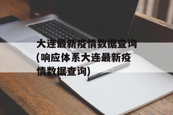 大连最新疫情数据查询(响应体系大连最新疫情数据查询)