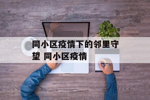 同小区疫情下的邻里守望 同小区疫情