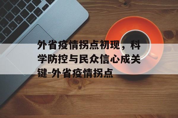 外省疫情拐点初现，科学防控与民众信心成关键-外省疫情拐点