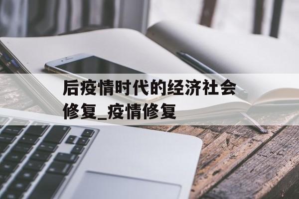 后疫情时代的经济社会修复_疫情修复