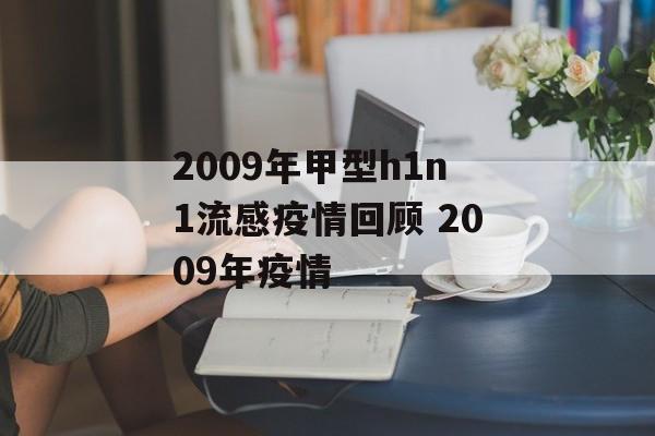 2009年甲型h1n1流感疫情回顾 2009年疫情