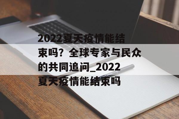 2022夏天疫情能结束吗？全球专家与民众的共同追问_2022夏天疫情能结束吗