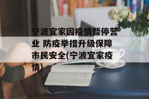 宁波宜家因疫情暂停营业 防疫举措升级保障市民安全(宁波宜家疫情)