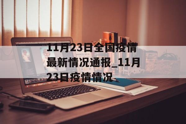 11月23日全国疫情最新情况通报_11月23日疫情情况