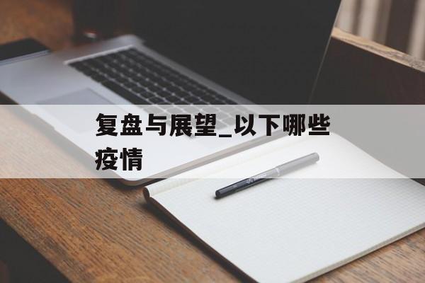 复盘与展望_以下哪些疫情