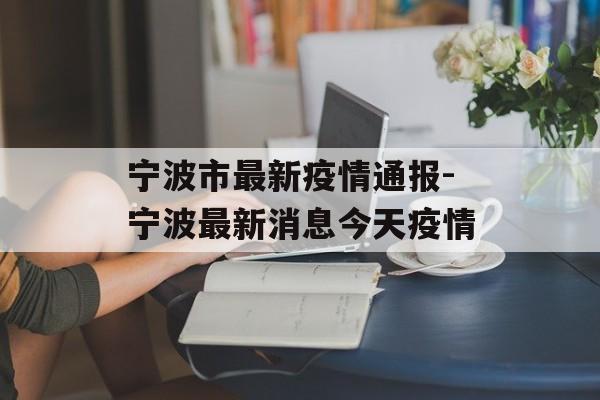宁波市最新疫情通报-宁波最新消息今天疫情