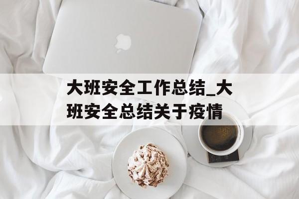 大班安全工作总结_大班安全总结关于疫情