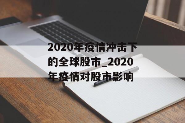 2020年疫情冲击下的全球股市_2020年疫情对股市影响
