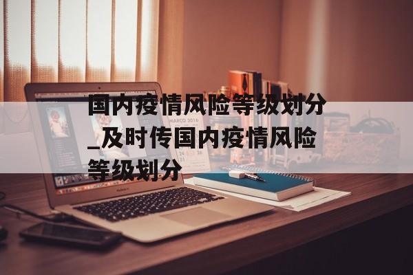 国内疫情风险等级划分_及时传国内疫情风险等级划分 国内疫情风险等级划分_及时传国内疫情风险等级划分