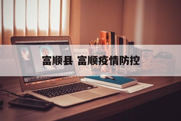 富顺县 富顺疫情防控