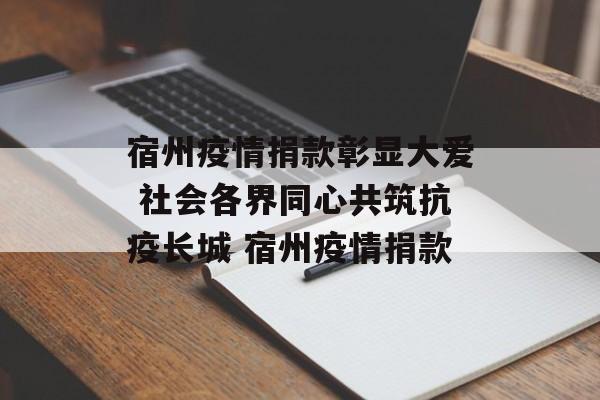 宿州疫情捐款彰显大爱 社会各界同心共筑抗疫长城 宿州疫情捐款