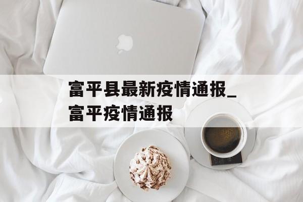 富平县最新疫情通报_富平疫情通报
