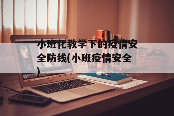 小班化教学下的疫情安全防线(小班疫情安全)