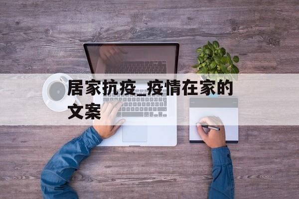 居家抗疫_疫情在家的文案