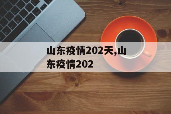 山东疫情202天,山东疫情202