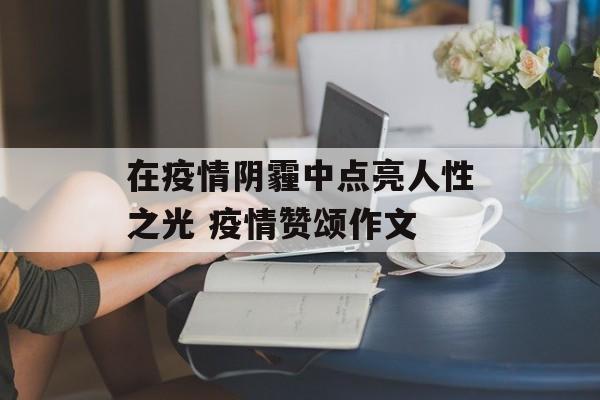 在疫情阴霾中点亮人性之光 疫情赞颂作文