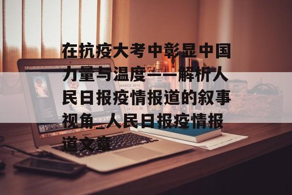 在抗疫大考中彰显中国力量与温度——解析人民日报疫情报道的叙事视角_人民日报疫情报道文章