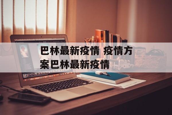 巴林最新疫情 疫情方案巴林最新疫情