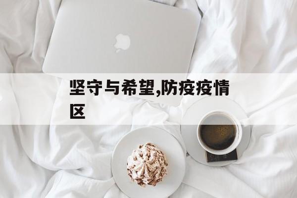 坚守与希望,防疫疫情区