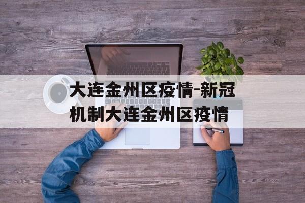 大连金州区疫情-新冠机制大连金州区疫情