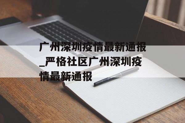 广州深圳疫情最新通报_严格社区广州深圳疫情最新通报