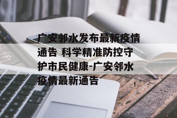 广安邻水发布最新疫情通告 科学精准防控守护市民健康-广安邻水疫情最新通告