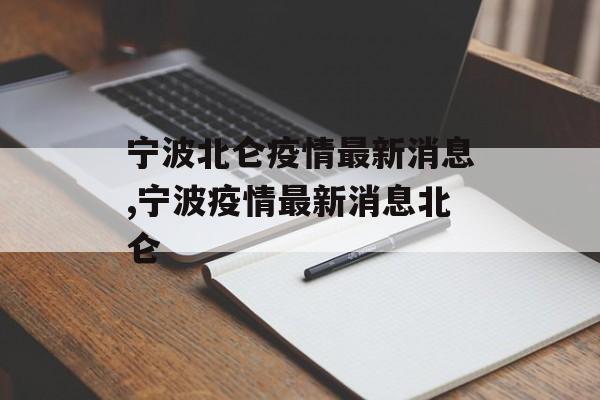 宁波北仑疫情最新消息,宁波疫情最新消息北仑