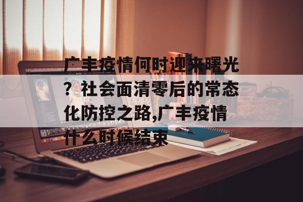 广丰疫情何时迎来曙光？社会面清零后的常态化防控之路,广丰疫情什么时候结束