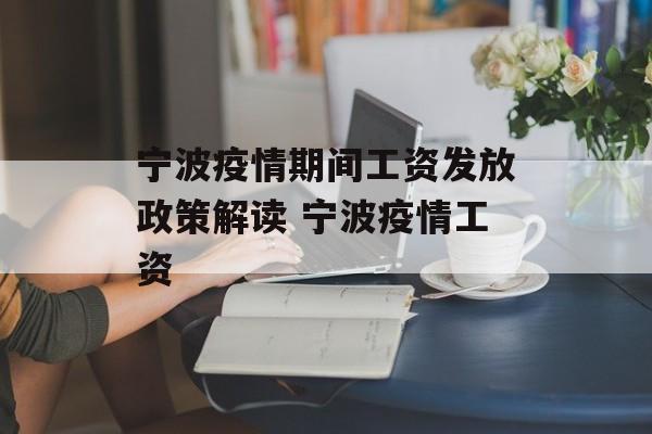 宁波疫情期间工资发放政策解读 宁波疫情工资
