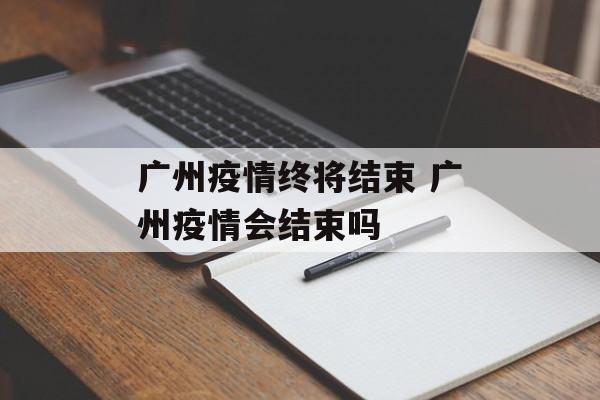 广州疫情终将结束 广州疫情会结束吗