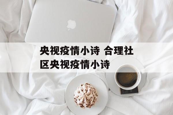 央视疫情小诗 合理社区央视疫情小诗