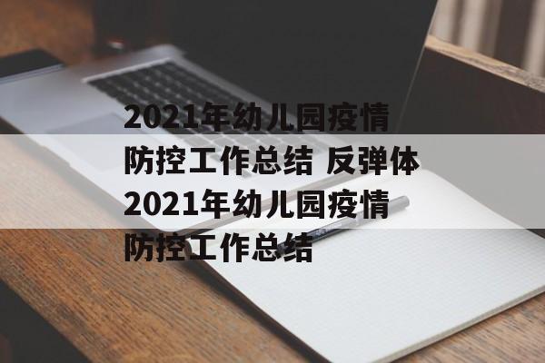 2021年幼儿园疫情防控工作总结 反弹体2021年幼儿园疫情防控工作总结