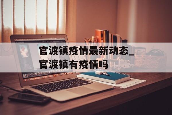 官渡镇疫情最新动态_官渡镇有疫情吗