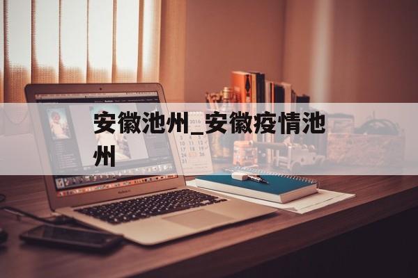 安徽池州_安徽疫情池州