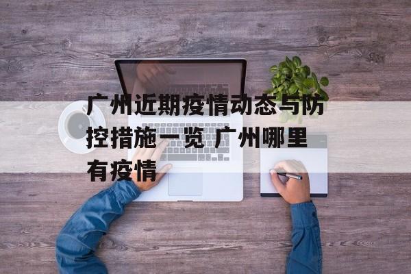 广州近期疫情动态与防控措施一览 广州哪里有疫情